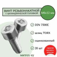 Винт М6х12 TORX резьбонакатной (резьбовыдавливающий) с цилиндрической головой DIN 7500E оцинкованный Sorrex OY (20 штук)