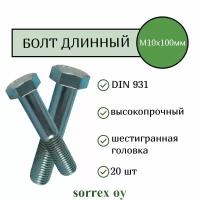 Болт DIN 931 М10х100мм оцинкованный класс прочности 8.8 Sorrex OY (20 штук)