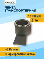 Лента транспортерная h-100мм 1м