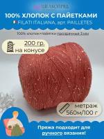 Пряжа пайетки на бобине (200 гр) FILATI ITALIANA 100% хлопок+пайетки