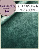 ткань мебельная обивочная, микрозамша, флок, велюр, ш-140 см, на отрез, цена за пог. метр, цвет морская волна