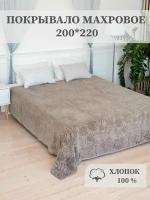 Покрывало махровое Aisha Home Textile, 200*220 см, хлопок 100%, какао