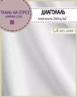 Ткань Диагональ отбеленная, цв. белый, пл.240 г/м2, ш-85 см, на отрез, цена за пог. метр