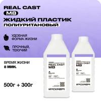 Жидкий литьевой пластик Real-Cast M8 (Россия) 0,8 кг / Заливочный пластик