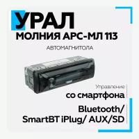 Автомагнитола урал (URAL) молния АРС-МЛ 113 (USB, SD/MMC проигрыватель, с функцией Bluetooth)