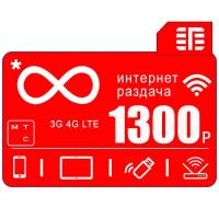 Сим карта МТС I *безлимитный интернет и раздача I 1300р/мес