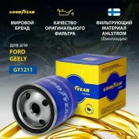 Фильтр масляный автомобильный Goodyear GY1211 FORD FIESTA IV, FIESTA V, FOCUS, FOCUS II, FOCUS III