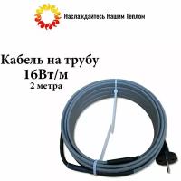 Саморегулирующийся греющий кабель на трубу (наружный) для водопровода и канализации, 16 Вт/м, длина 2 метра