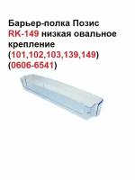 Барьер-полка Позис RK-149 низкая овальное крепление (101,102,103,139,149)(0606-6541)