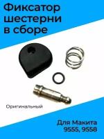 Фиксатор шестерни в сборе для болгарки Makita 9555, 9558 Оригинальный