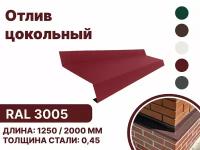 Отлив цокольный металлический для панелей,сайдинга, имитации бруса RAL-3005 красный 1250мм 4 шт