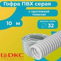 Гофра для кабеля ПВХ с протяжкой тяжелая серая DKC Premium D32 - 10м