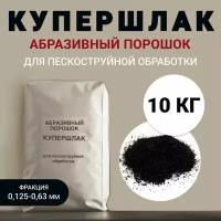 Абразивный порошок (купершлак) для пескоструйной обработки фр. 0.125-0.63 мм, 10 кг