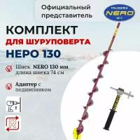 Комплект шнек для шуруповерта 130 Неро + адаптер с подшипником Nero