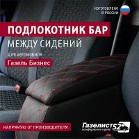 Подлокотник БАР между сидений для а/м Газель 3302 (черный) экокожа стеганая, красный ромб