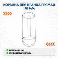 Корзина для кранца прямая 170 мм