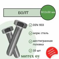 Болт DIN 933 М12х50мм нержавейка А2 Sorrex OY (10 штук)