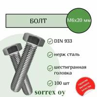 Болт DIN 933 М6х20мм нержавейка А2 Sorrex OY (100 штук)
