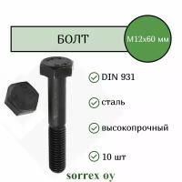 Болт DIN 931 М12х60мм высокопрочный класс прочности 10.9 Sorrex OY (10 штук)