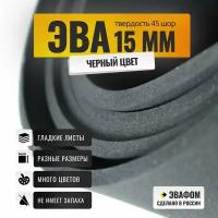 ЭВА лист 1100х325 мм / черный 15 мм 45 шор / для косплея, упаковки, обуви и рукоделия