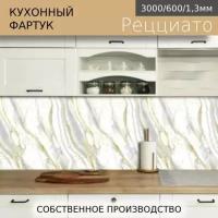 Кухонный фартук на стену Comfort plast Рецциато 3000/600мм