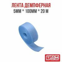 Лента демпферная 5мм х 100мм х 20м голубая