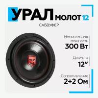 Сабвуфер автомобильный урал (URAL) Молот 12 (диаметр 12