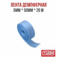 Лента демпферная 5мм х 50мм х 20м голубая