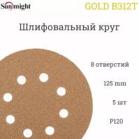 Шлифовальный круг Sunmight (Санмайт) GOLD B312T, 125 мм, на липучке, P120, 8 отверстий, 100 шт