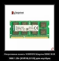 Оперативная память SODIMM Kingston DDR3 8GB 1600 1.35v [KVR16LS11/8] для ноутбука