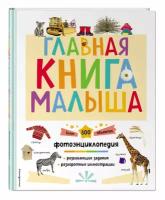 Главная книга малыша