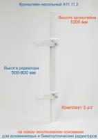 Кронштейн напольный регулируемый Кайрос А11.11.2 для алюминиевых и биметаллических радиаторов высотой 570-800 мм (высота стойки 1000 мм) комплект 3 шт