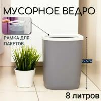 Мусорное ведро для кухни, туалета, офиса, с рамкой для мусорных мешков, 8 литров