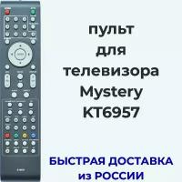 Пульт Mystery KT6957 для телевизора MTV-1906W, MTV-2206W, MTV-2218WD, MTV-2606W, MTV-3206W