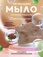 Натуральное мыло - Шоколадное