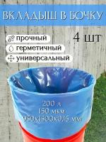 Благодатное земледелие Вкладыш в бочку с любым дном 200 л для воды и пищевых продуктов, голубой 150 мкр 4 шт