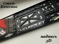 Рамка под номерной знак для автомобиля Шевроле (CHEVROLET) 1 шт. черная