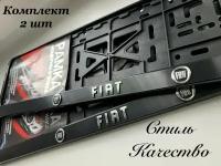 Рамка под номерной знак для автомобиля Фиат (FIAT) 2 шт. черная