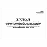 (1 шт.), Журнал учета неиспользованных рецептурных бланков на НС или ПВ (40 лист, полист. нумерация)