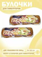 Булочки для гамбургеров Quickbury, комплект 2 шт по 300 грамм. (12 булочек)