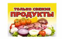 Баннер только свежие продукты 1,0х0,7 метра / баннер уличный / торговое оборудование / вывеска