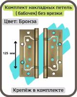 Дверные петли накладные PUNTO (Пунто) бабочки (без врезки) цвет матовая бронза для межкомнатных дверей комплект 2 шт (универсальные навесы 125 мм)