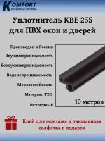 Уплотнитель KBE 255 для окон и дверей ПВХ усиленный черный ТЭП 10 м