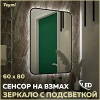 Зеркало Teymi Solli Black Soft Line 60x80, LED подсветка, сенсор T20233S