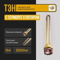 ТЭН для водонагревателя RDT 2500 Вт, G1.1/4