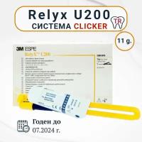 Relyx/Релаикс U200 кликер, цвет: прозрачный (TR) 11 грамм (3M ESPE)