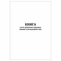 (1 шт), Книга учета движения трудовых книжек и вкладышей в них (30 лист, полист. нумерация)