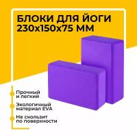 Блок (кирпич) для йоги EVA, 230х150х75 мм, фиолетовый, набор из 2 шт