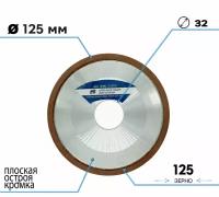 Алмазная чашка для заточки 125 х 32 мм зерно 125/100 плоская острая с кромкой (12R4) T503154