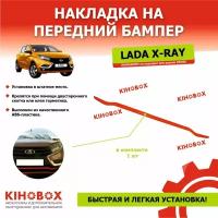 Накладка на передний бампер красная Лада Х Рей, кроме версии CROSS - KIHOBOX АРТ 5520702